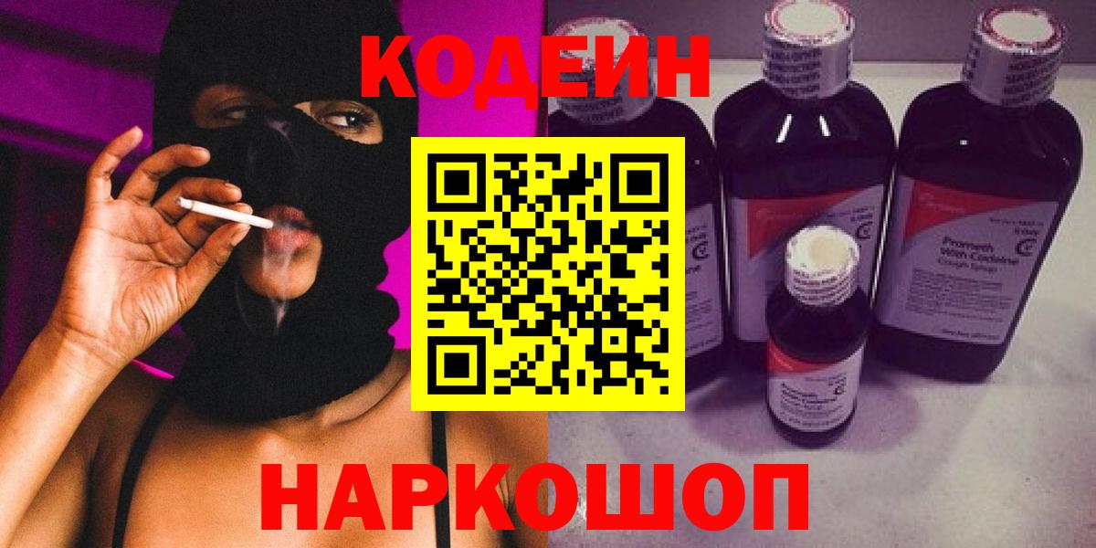 Кодеиновый сироп Lean Purple Drank  Вход с VPN  Кимовск 